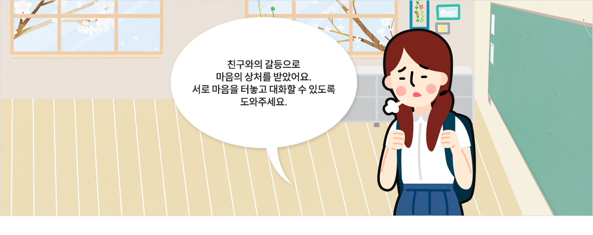 학생, 보호자 등 학교폭력으로 인한 대상자 간 갈등 발생시, 이해·공감·소통·치유를 기반으로 한 맞춤형 관계회복 프로그램