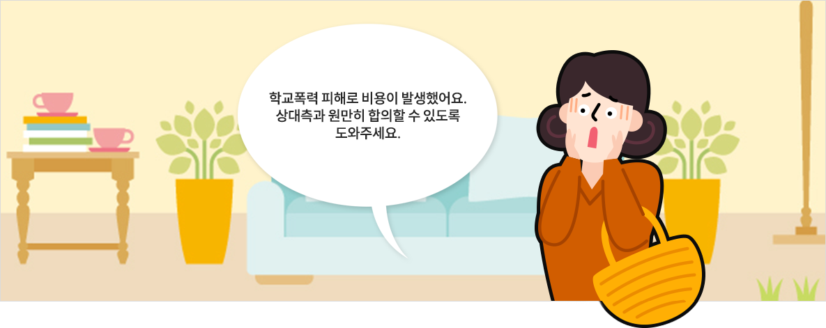 학교폭력으로 인한 금전적 손실이 발생하였을 때 대상자 간의 입장 차이를 최소화하여 합의를 이끌어가는 조정 프로그램