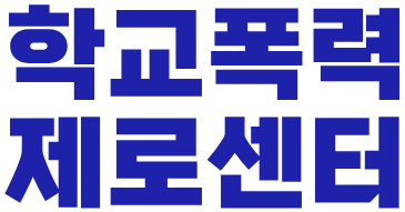 학교폭력제로센터